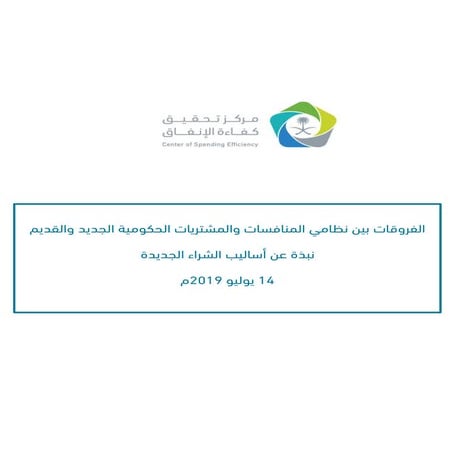 الفروقات بين نظامي المنافسات والمشتريات الحكومية.