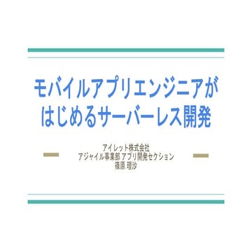 モバイルアプリエンジニアがはじめるサーバーレス開発(iret tech labo)