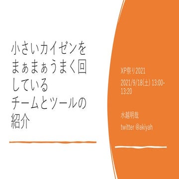 小さいカイゼンをまぁまぁうまく回しているチームとツールの紹介