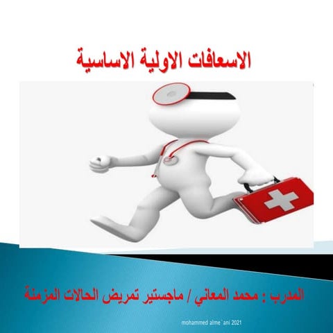 الاسعافات الاولية الاساسية 