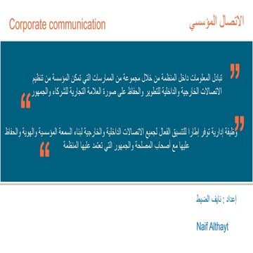    دور الاتصال المؤسسي في بناء الهوية والسمعة 