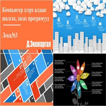 Компьютер дээрх алдааг шалгах, засах програмууд