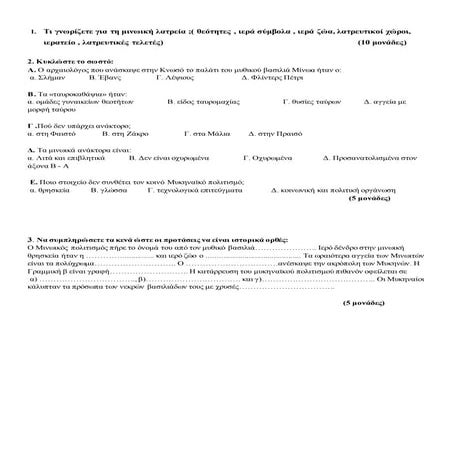 τεστ σε μινωικο μυκηναικο