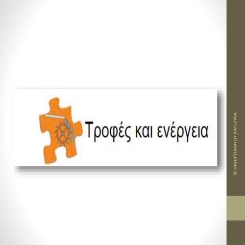 "Tροφες και ενέργεια"