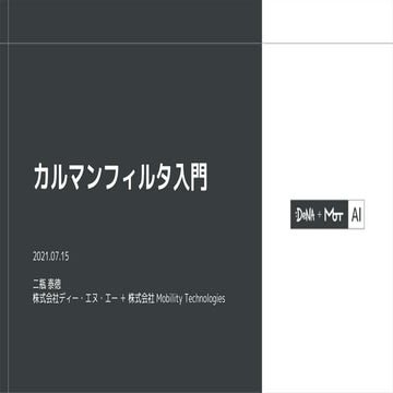 カルマンフィルタ入門