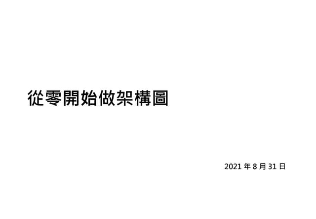 從零開始做架構圖