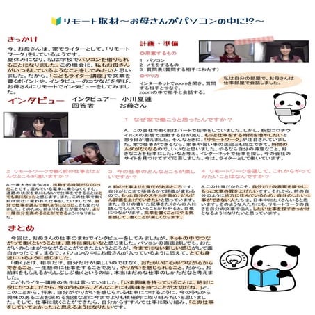 金賞 リモート取材〜お母さんがパソコンの中に!〜 小川夏蓮