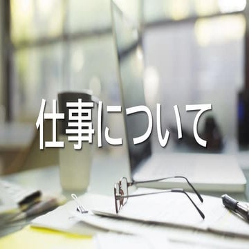佳作 仕事について 坂口結衣