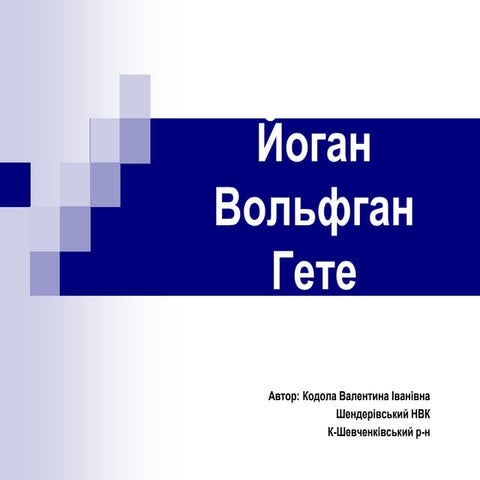 Йоган Вольфган Гете | PPT