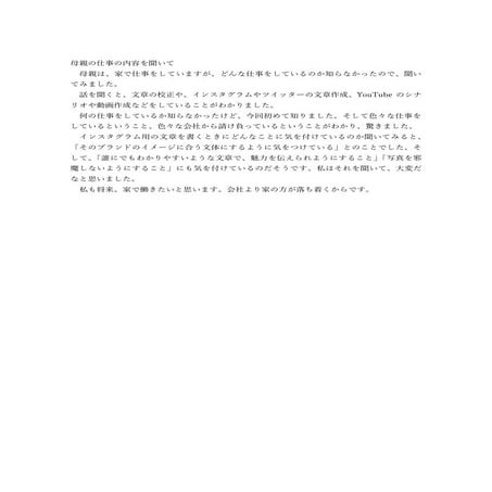 応募作品 母親の仕事の内容を聞いて なかつじはな