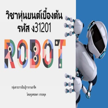 ความเป็นมาของหุ่นยนต์