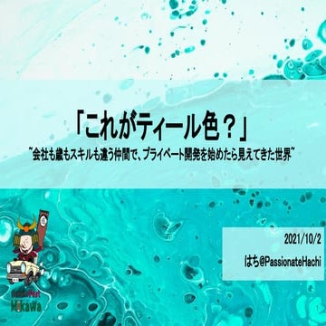「これがティール色？」 会社も歳もスキルも違う仲間で、プライベート開発を始めたら見えてきた世界 