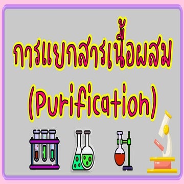 การแยกสารเนื้อผสม