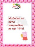 πεπα γραφοκινητική χαμ εξελ 1 random 211003173338 thumbnail 2