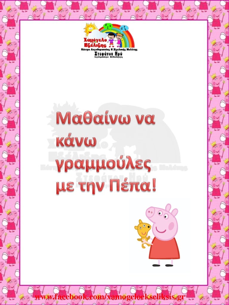 πεπα γραφοκινητική χαμ εξελ 3 random 211003173338 thumbnail 4