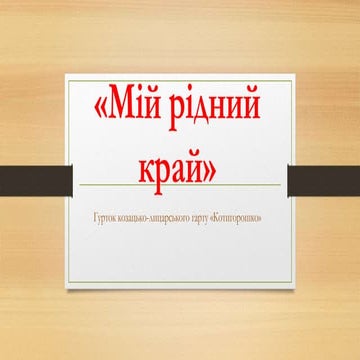 мій рідний край