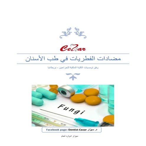 مضادات الفطريات في طب الأسنان