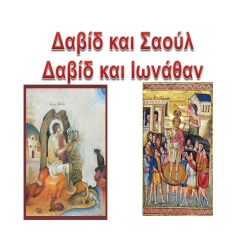 Δαβίδ και Σαούλ, Δαβίδ και Ιωνάθαν