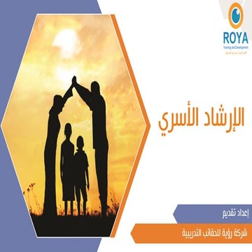 الإرشاد الأسري