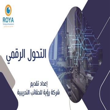 التحول الرقمي