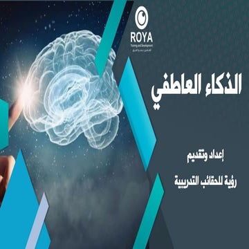 الذكاء العاطفي