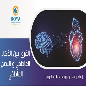 الفرق بين الذكاء العاطفي و النضج العاطفي