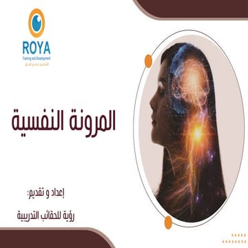 المرونة النفسية