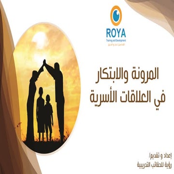 المرونة والابتكار في العلاقات الأسرية