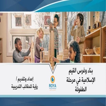 بناء وغرس القيم الإسلامية في مرحلة الطفولة المبكرة