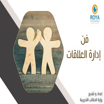 فن ادارة العلاقات