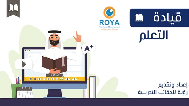 قيادة التعلم
