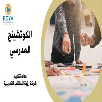 الكوتشينج المدرسي