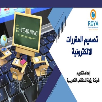 تصميم المقررات الالكترونية