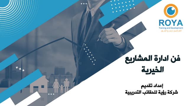فن ادارة المشاريع الخيرية
