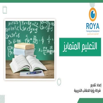 التعليم المتمايز