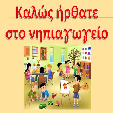 Eνημέρωση γονέων για το πρόγραμμα του νηπιαγωγείου