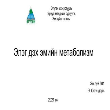 Элэг дэх эмийн метаболизм | PPT