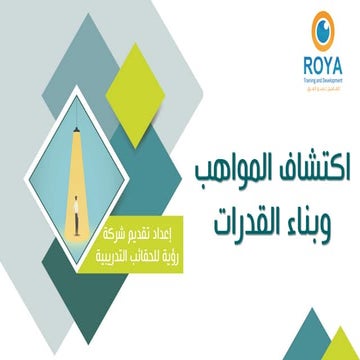 اكتشاف المواهب وبناء القدرات