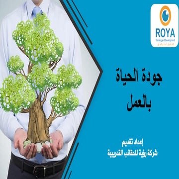 جودة الحياة بالعمل