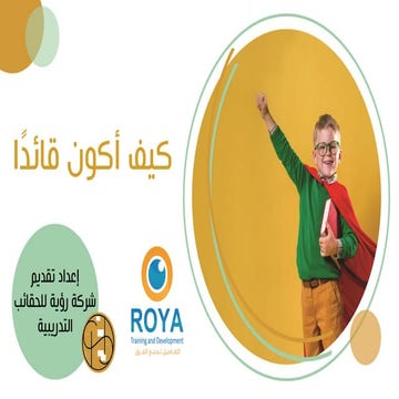 كيف أكون قائدًا