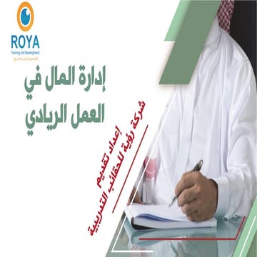 إدارة المال في العمل الريادي