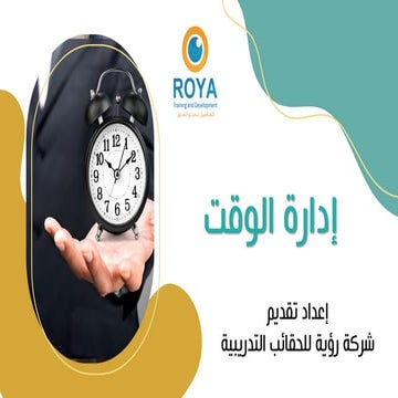إدارة الوقت