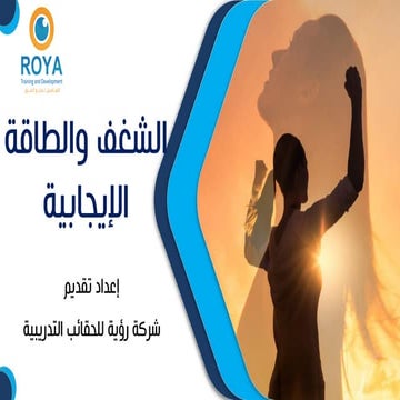 الشغف والطاقة الإيجابية