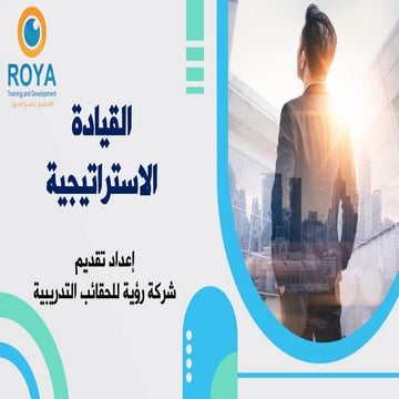 القيادة الاستراتيجية