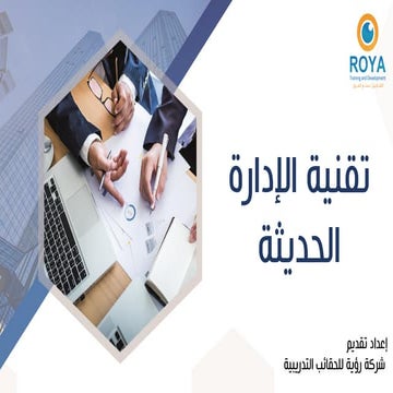 تقنية الإدارة الحديثة