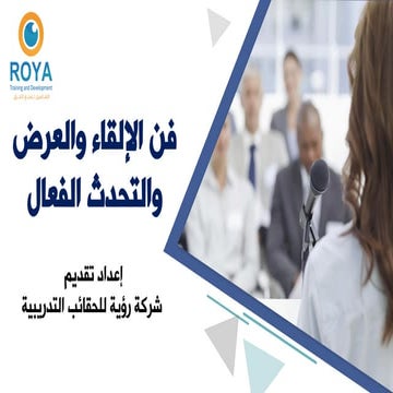 فن الإلقاء والعرض والتحدث الفعال