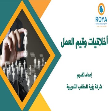 أخلاقيات وقيم العمل