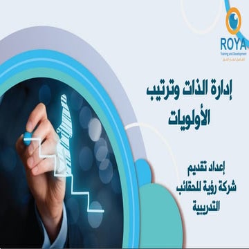 إدارة الذات وترتيب الأولويات