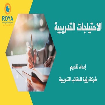 الاحتياجات التدريبية