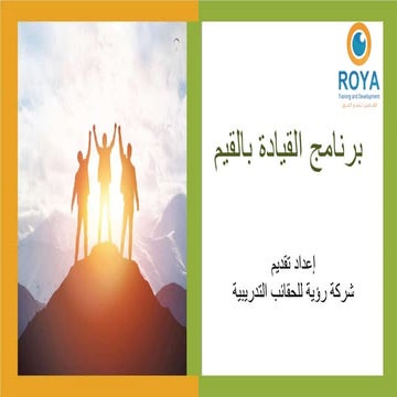 القيادة بالقيم